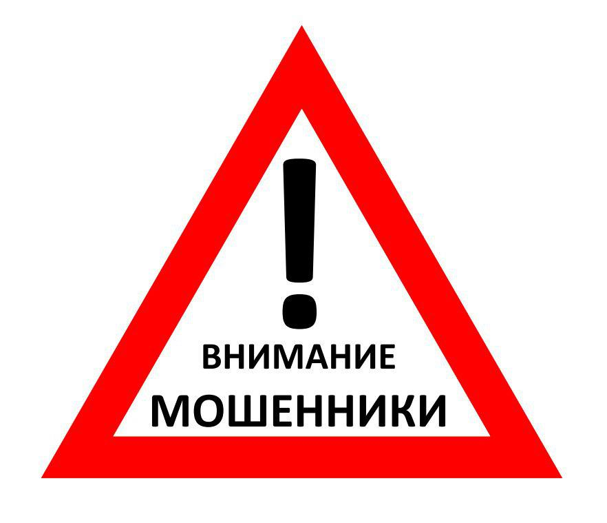 Внимание! Мошенники!.