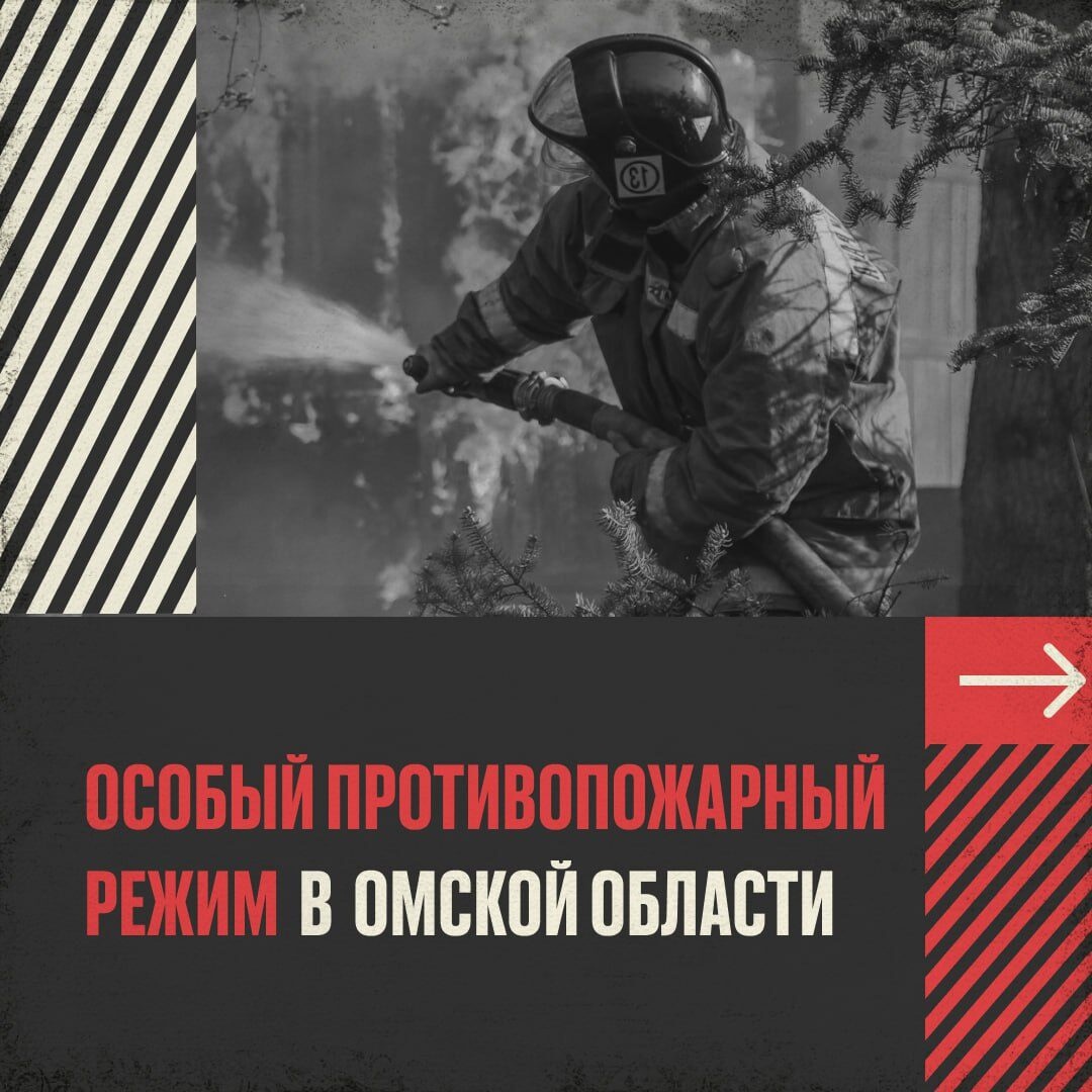 В Омской области действует особый противопожарный режим.