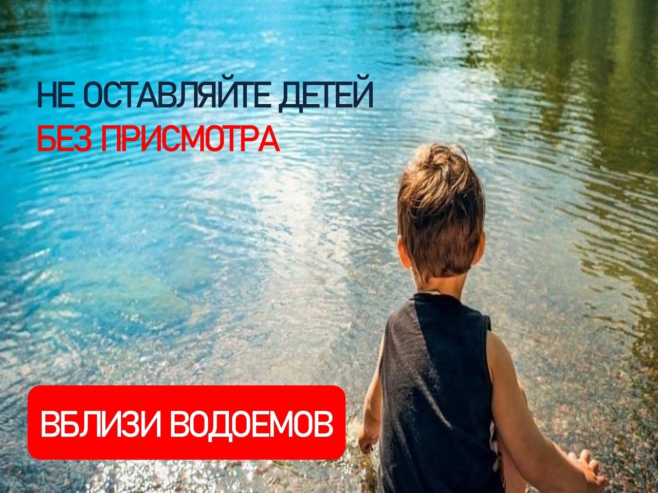 Не оставляйте детей без присмотра вблизи водоёмов.