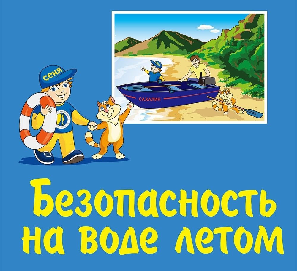 Памятка о безопасности на водоёмах в летний период.