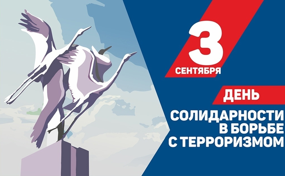 День солидарности в борьбе с терроризмом отмечается ежегодно 3 сентября..