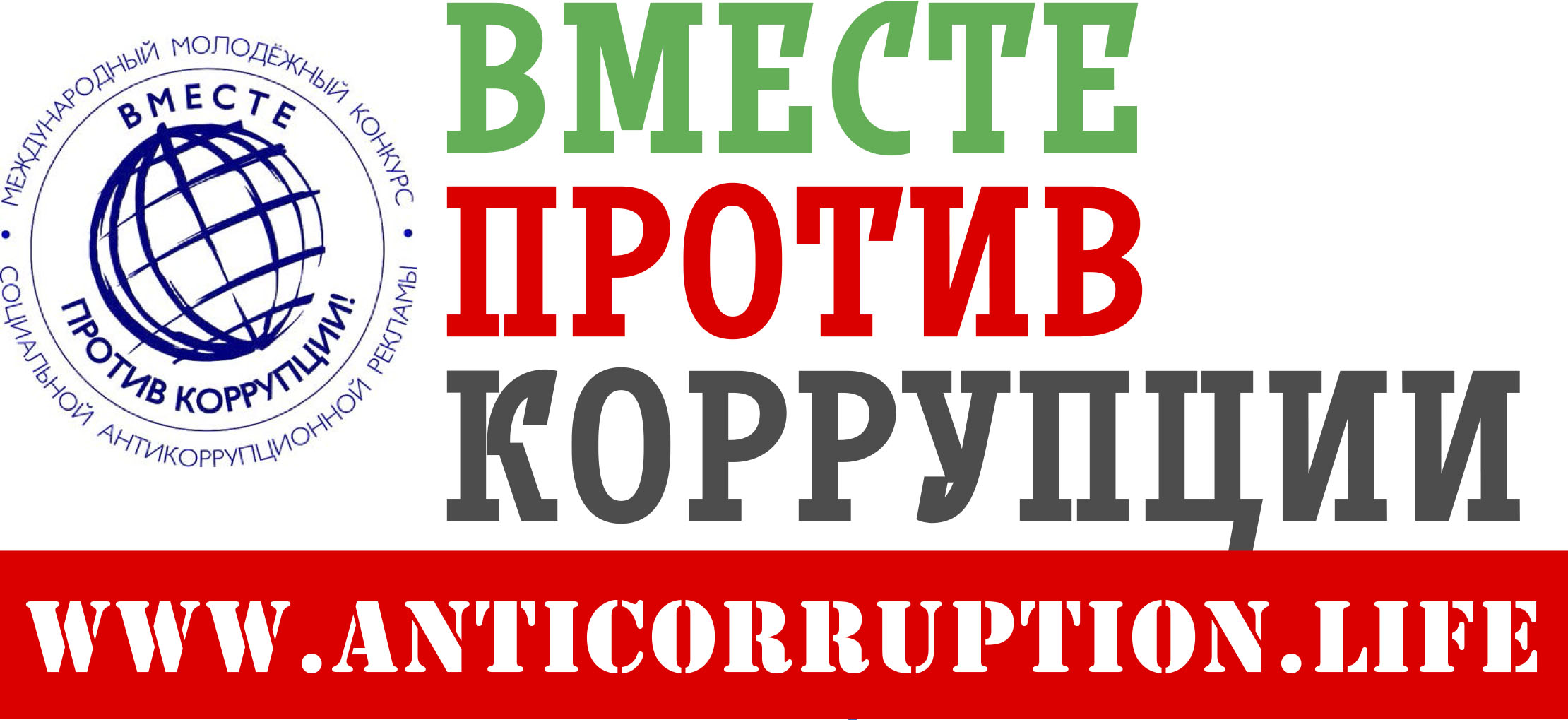 Вместе против коррупции!.