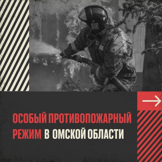 В Омской области действует особый противопожарный режим. В Омской области действует особый противопожарный режим.