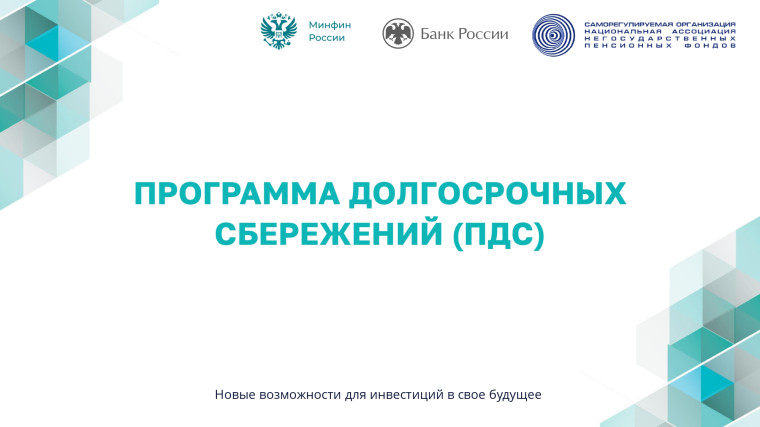 Программа долгосрочных сбережений. Программа долгосрочных сбережений.