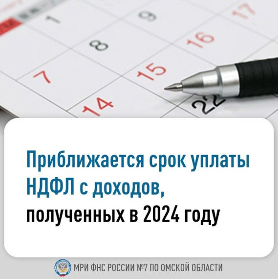 Срок уплаты НДФЛ с доходов за 2024г.. Срок уплаты НДФЛ с доходов за 2024г..