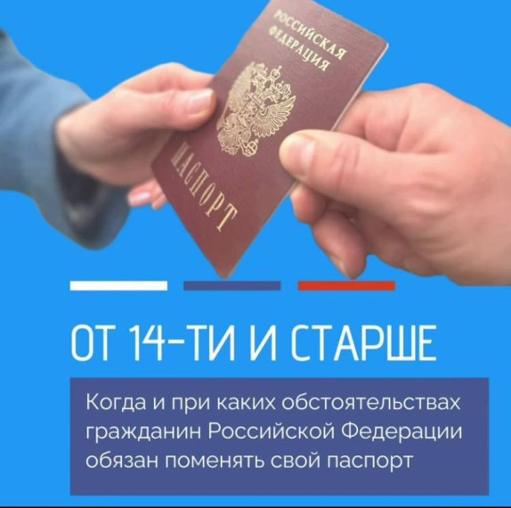 Замена паспорта гражданина Российской Федерации. Замена паспорта гражданина Российской Федерации.