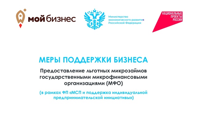 Представление льготных микрозаймов государственными микрофинансовыми организациями. Представление льготных микрозаймов государственными микрофинансовыми организациями.